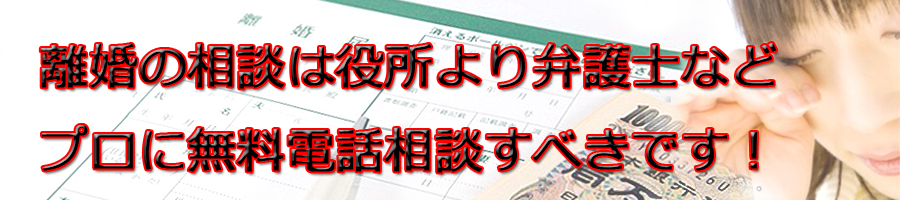 板橋区で離婚相談するなら区役所より弁護士等プロに無料電話相談です!